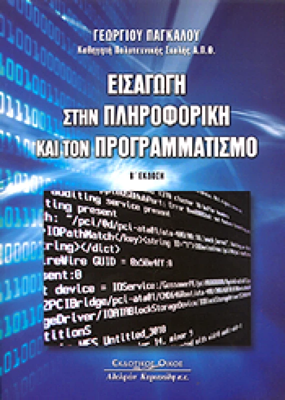 ΑΦΟΙ ΚΥΡΙΑΚΙΔΗ ΕΚΔΟΣΕΙΣ Α.Ε. ΕΙΣΑΓΩΓΗ ΣΤΗΝ ΠΛΗΡΟΦΟΡΙΚΗ ΚΑΙ ΤΟΝ ΠΡΟΓΡΑΜΜΑΤΙΣΜΟ Γ ΕΚΔΟΣΗ