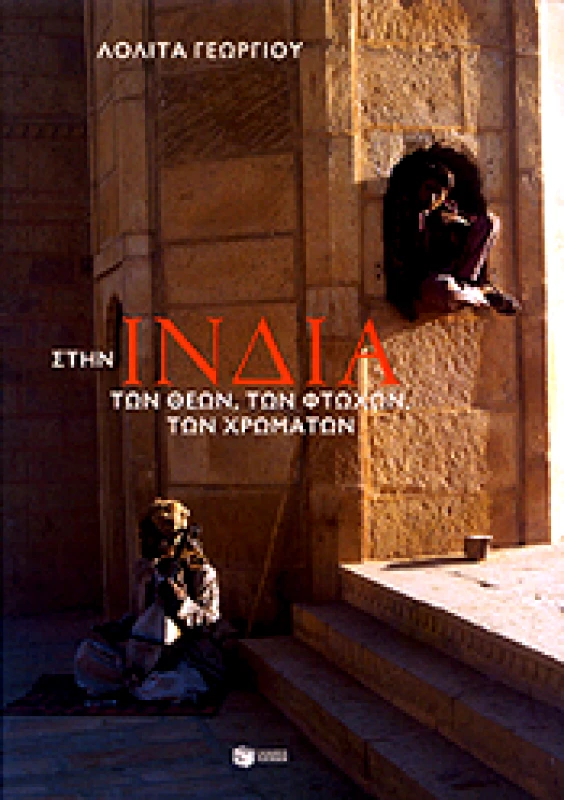 ΠΑΤΑΚΗΣ ΣΤΗΝ ΙΝΔΙΑ ΤΩΝ ΘΕΩΝ ΤΩΝ ΦΤΩΧΩΝ ΤΩΝ ΧΡΩΜΑΤΩΝ