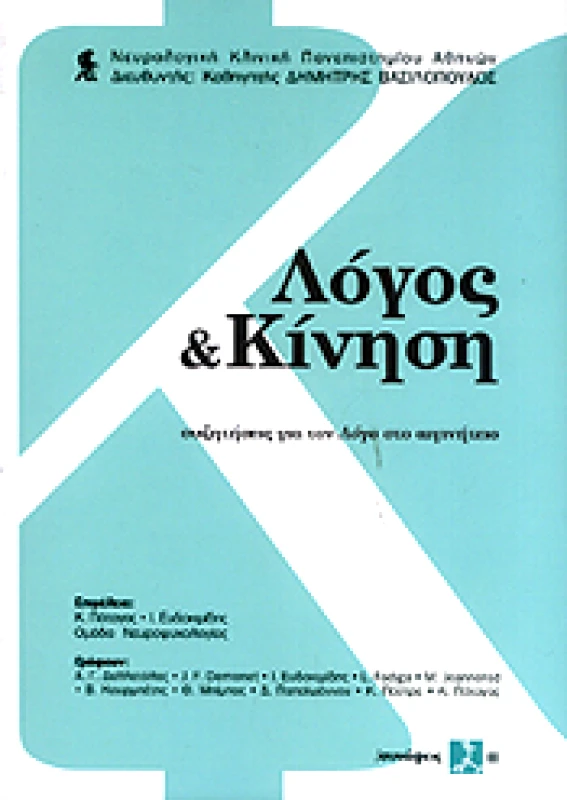 ΚΟΙΝΟΣ ΤΟΠΟΣ ΨΥΧΙΑΤΡΙΚΗΣ, ΝΕΥΡΟΕΠΙΣΤΗΜΩΝ & ΕΠΙΣΤΗΜΩΝ ΤΟΥ ΑΝΘΡΩΠΟΥ ΛΟΓΟΣ ΚΑΙ ΚΙΝΗΣΗ