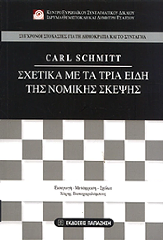 ΠΑΠΑΖΗΣΗΣ ΣΧΕΤΙΚΑ ΜΕ ΤΑ ΤΡΙΑ ΕΙΔΗ ΤΗΣ ΝΟΜΙΚΗΣ ΣΚΕΨΗΣ