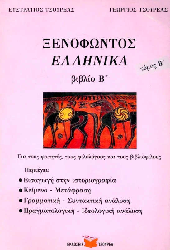 ΤΣΟΥΡΕΑΣ ΞΕΝΟΦΩΝΤΟΣ ΕΛΛΗΝΙΚΑ ΤΟΜΟΣ Β ΒΙΒΛΙΟ Β