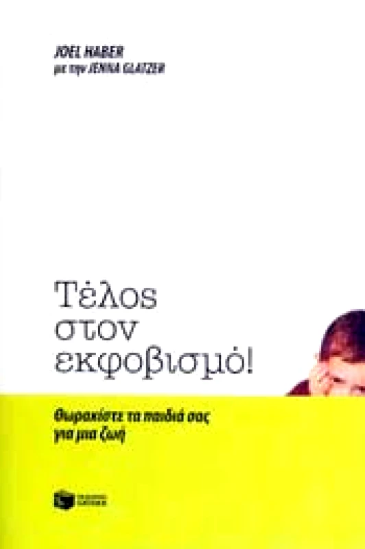ΠΑΤΑΚΗΣ ΤΕΛΟΣ ΣΤΟΝ ΕΚΦΟΒΙΣΜΟ