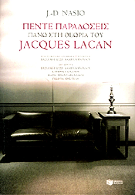 ΠΑΤΑΚΗΣ ΠΕΝΤΕ ΠΑΡΑΔΟΣΕΙΣ ΠΑΝΩ ΣΤΗΝ ΘΕΩΡΙΑ ΤΟΥ JACQUES LACAN