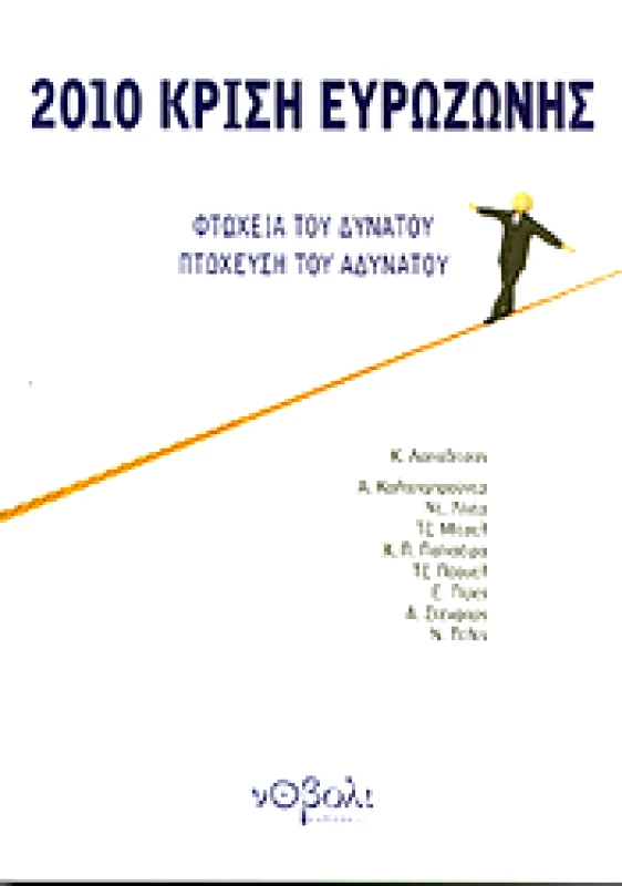 ΝΟΒΟΛΙ 2010 ΚΡΙΣΗ ΕΥΡΩΖΩΝΗΣ