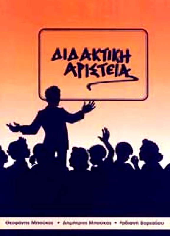 ΑΡΙΣΤΕΙΑ ΔΙΔΑΚΤΙΚΗ ΑΡΙΣΤΕΙΑ