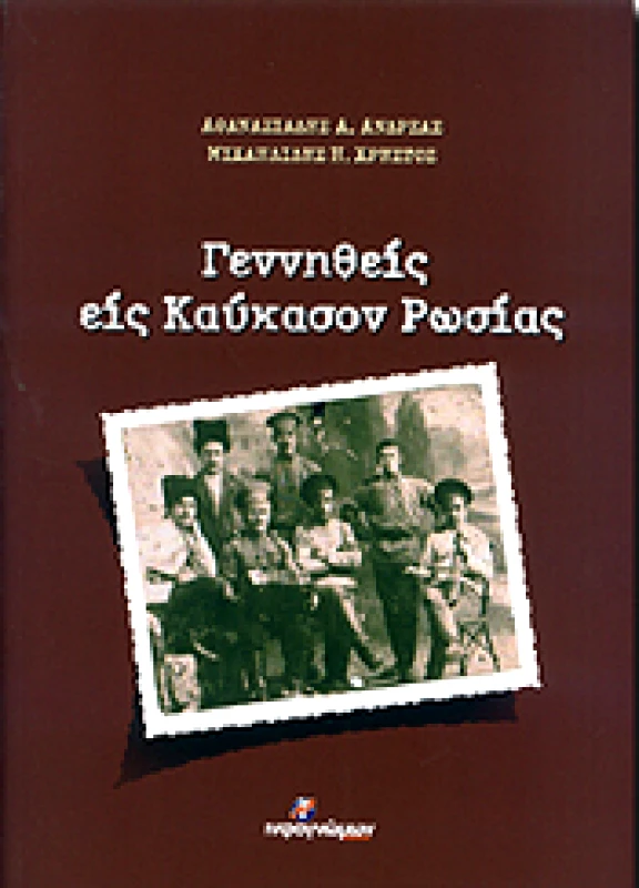 INFOΓΝΩΜΩΝ ΓΕΝΝΗΘΕΙΣ ΕΙΣ ΚΑΥΚΑΣΟΝ ΡΩΣΙΑΣ