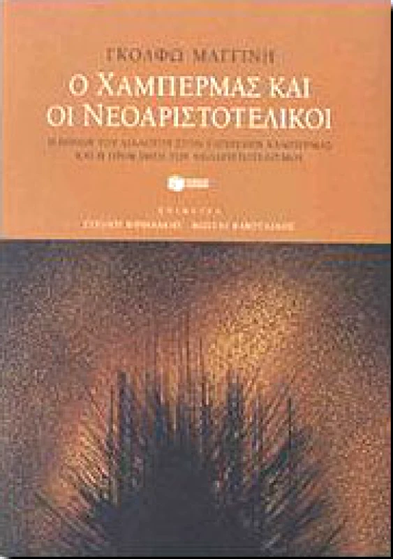 ΠΑΤΑΚΗΣ Ο ΧΑΜΠΕΡΜΑΣ ΚΑΙ ΟΙ ΝΕΟΑΡΙΣΤΟΤΕΛΙΚΟΙ