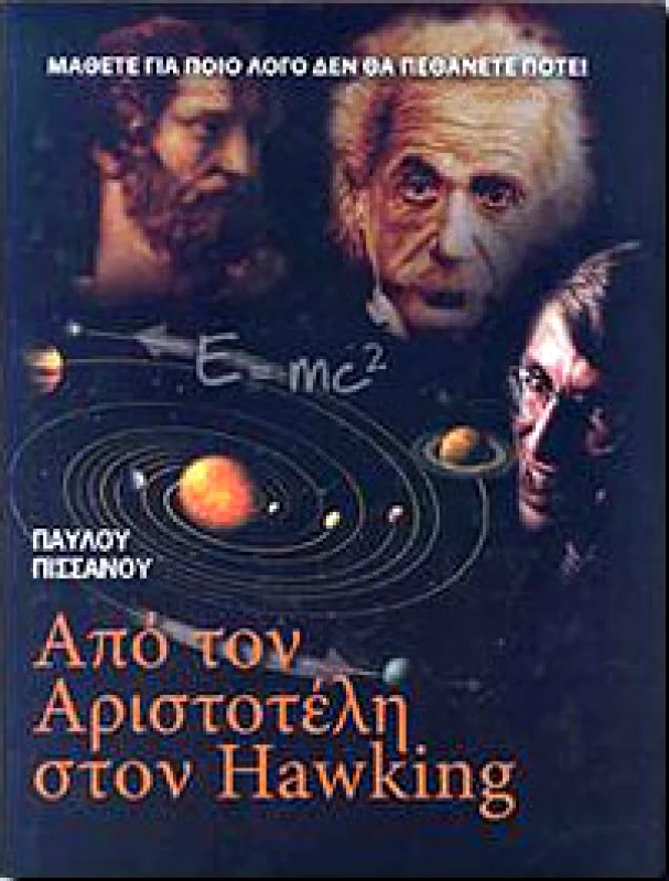 ΟΛΥΜΠΟΣ ΑΠΟ ΤΟΝ ΑΡΙΣΤΟΤΕΛΗ ΣΤΟΝ HAWKING