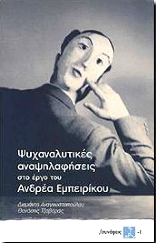 ΣΥΝΑΨΕΙΣ ΨΥΧΑΝΑΛΥΤΙΚΕΣ ΑΝΑΨΗΛΑΦΗΣΕΙΣ ΣΤΟ ΕΡΓΟ ΤΟΥ ΑΝΔΡΕΑ ΕΜΠΕΙΡΙΚΟΥ