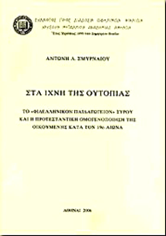ΣΥΛΛΟΓΟΣ ΠΡΟΣ ΔΙΑΔΟΣΙΝ ΩΦΕΛΙΜΩΝ ΒΙΒΛΙΩΝ ΣΤΑ ΙΧΝΗ ΤΗΣ ΟΥΤΟΠΙΑΣ