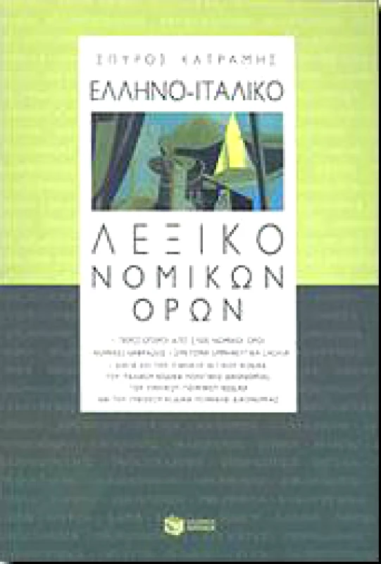 ΠΑΤΑΚΗΣ ΕΛΛΗΝΟ-ΙΤΑΛΙΚΟ ΛΕΞΙΚΟ ΝΟΜΙΚΩΝ ΟΡΩΝ