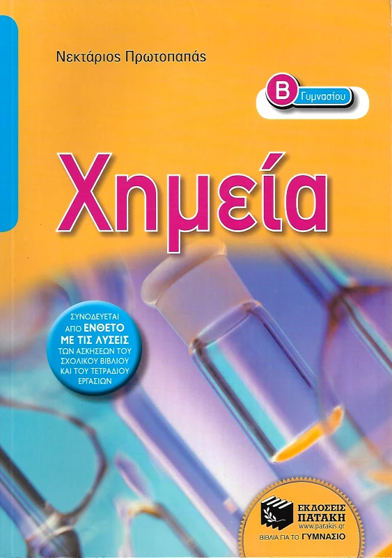 ΠΑΤΑΚΗΣ ΧΗΜΕΙΑ Β ΓΥΜΝ.