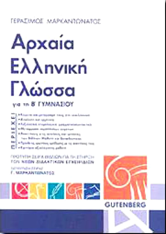 GUTENBERG ΑΡΧΑΙΑ ΕΛΛΗΝΙΚΗ ΓΛΩΣΣΑ Β ΓΥΜΝ.