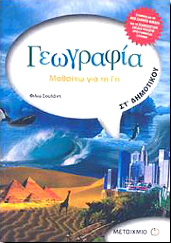 ΜΕΤΑΙΧΜΙΟ ΓΕΩΓΡΑΦΙΑ ΣΤ ΔΗΜ