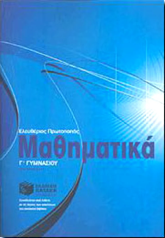 ΠΑΤΑΚΗΣ ΜΑΘΗΜΑΤΙΚΑ Γ ΓΥΜΝ