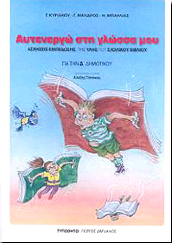ΤΥΠΩΘΗΤΩ ΑΥΤΕΝΕΡΓΩ ΣΤΗ ΓΛΩΣΣΑ ΜΟΥ Δ' ΔΗΜ.