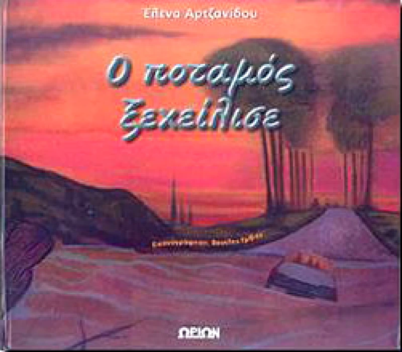 ΩΡΙΩΝ Ο ΠΟΤΑΜΟΣ ΞΕΧΕΙΛΙΣΕ