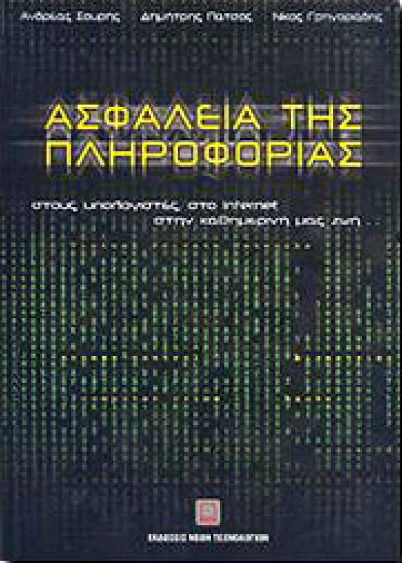 ΕΚΔΟΣΕΙΣ ΝΕΩΝ ΤΕΧΝΟΛΟΓΙΩΝ ΑΣΦΑΛΕΙΑ ΤΗΣ ΠΛΗΡΟΦΟΡΙΑΣ
