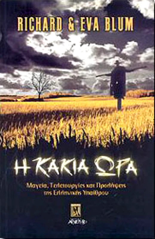 ΑΡΧΕΤΥΠΟ Η ΚΑΚΙΑ ΩΡΑ