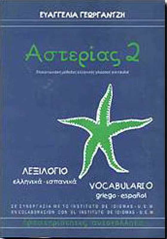 NEOHEL ΑΣΤΕΡΙΑΣ 2 ΛΕΞΙΛΟΓΙΟ ΙΣΠΑΝΙΚΟ