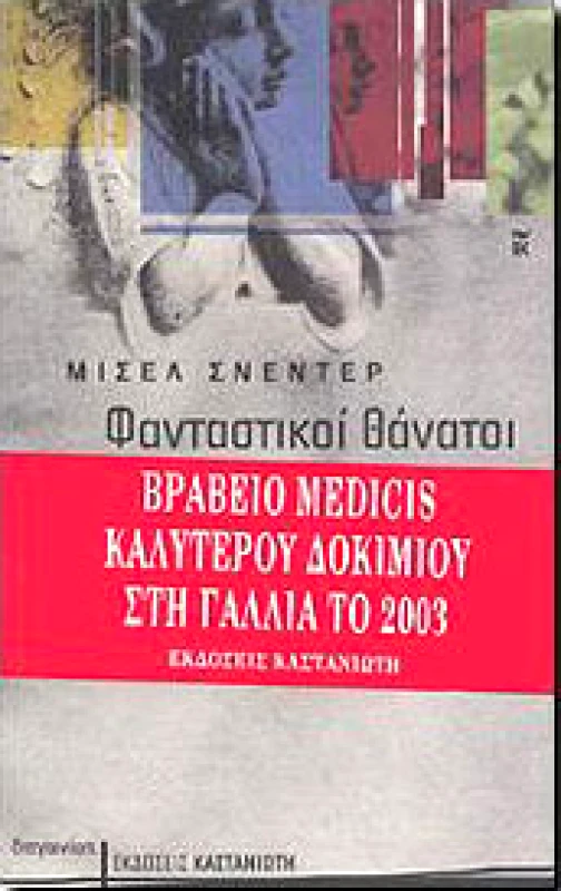 ΚΑΣΤΑΝΙΩΤΗΣ ΦΑΝΤΑΣΤΙΚΟΙ ΘΑΝΑΤΟΙ