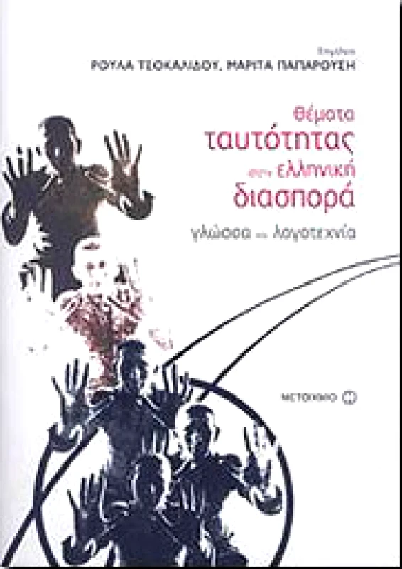 ΜΕΤΑΙΧΜΙΟ ΘΕΜΑΤΑ ΤΑΥΤΟΤΗΤΑΣ ΣΤΗΝ ΕΛΛΗΝΙΚΗ ΔΙΑΣΠΟΡΑ