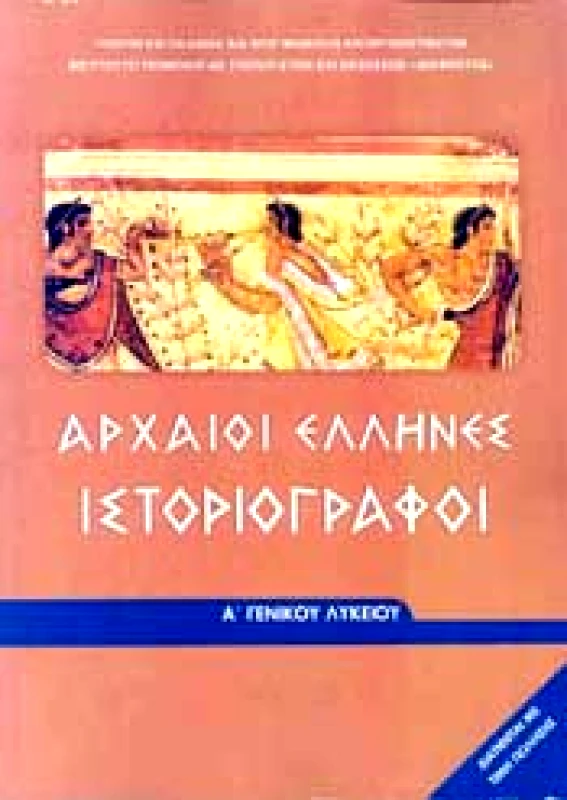 ΙΤΥΕ - ΔΙΟΦΑΝΤΟΣ ΑΡΧΑΙΟΙ ΕΛΛΗΝΕΣ ΙΣΤΟΡΙΟΓΡΑΦΟΙ Α ΛΥΚ.