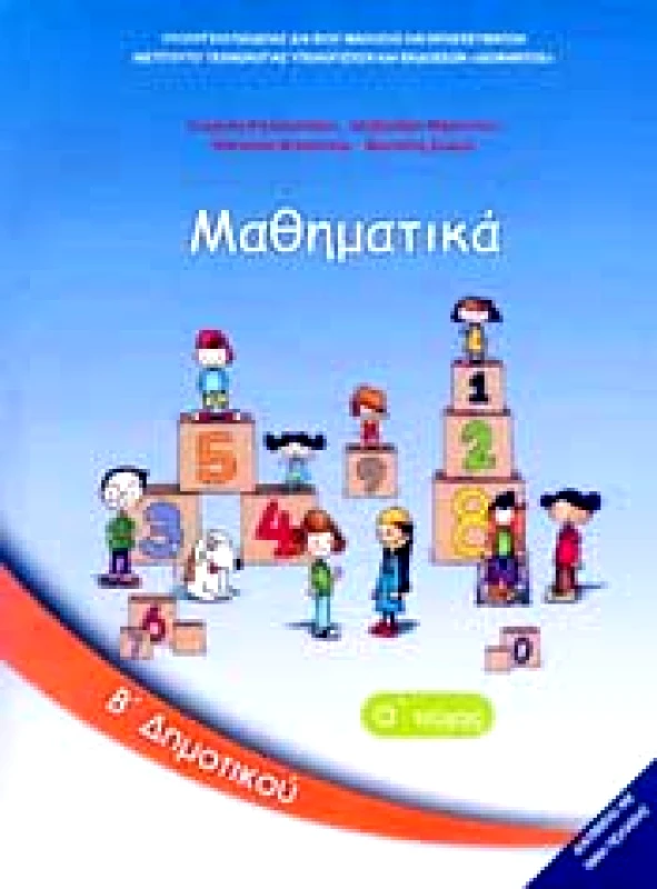 ΙΤΥΕ - ΔΙΟΦΑΝΤΟΣ ΜΑΘΗΜΑΤΙΚΑ Β1 ΔΗΜ