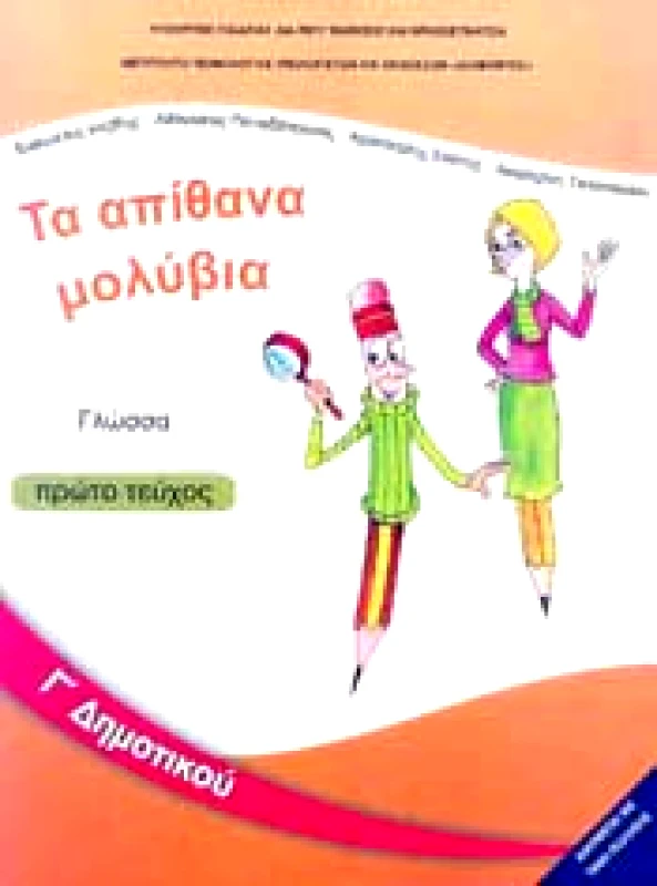 ΙΤΥΕ - ΔΙΟΦΑΝΤΟΣ ΓΛΩΣΣΑ Γ1 ΔΗΜ ΤΑ ΑΠΙΘΑΝΑ ΜΟΛΥΒΙΑ
