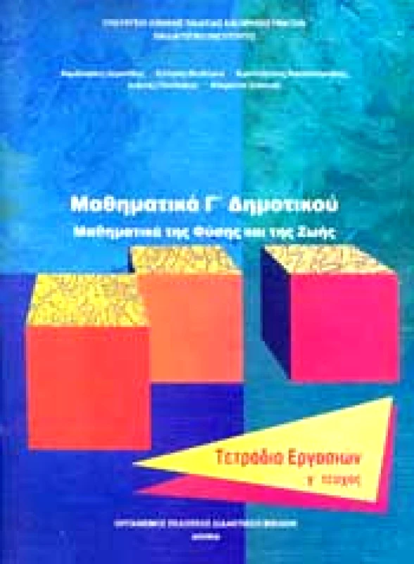 ΙΤΥΕ - ΔΙΟΦΑΝΤΟΣ ΜΑΘΗΜΑΤΙΚΑ Γ3 ΔΗΜ ΤΕΤΡΑΔΙΟ ΕΡΓΑΣΙΩΝ