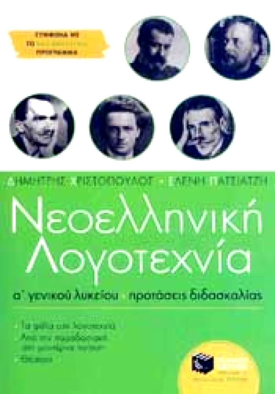ΠΑΤΑΚΗΣ ΝΕΟΕΛΛΗΝΙΚΗ ΛΟΓΟΤΕΧΝΙΑ Α Γ/Π(ΠΡΟΤΑΣΕΙΣ ΔΙΔΑΣΚΑΛΙΑΣ)