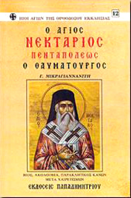 ΠΑΠΑΔΗΜΗΤΡΙΟΥ Ο ΑΓΙΟΣ ΝΕΚΤΑΡΙΟΣ ΠΕΝΤΑΠΟΛΕΩΣ Ο ΘΑΥΜΑΤΟΥΡΓΟΣ