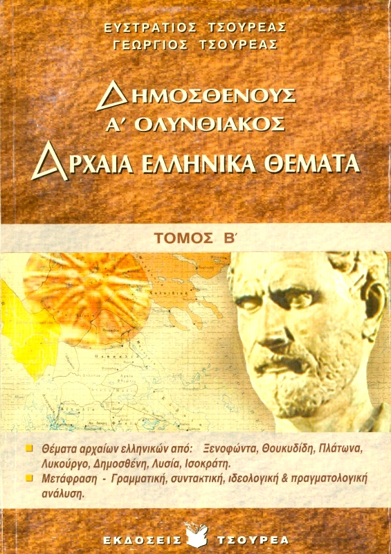 ΤΣΟΥΡΕΑΣ ΑΡΧΑΙΑ ΕΛΛΗΝΙΚΑ ΘΕΜΑΤΑ ΤΟΜ. Β ΛΥΚ