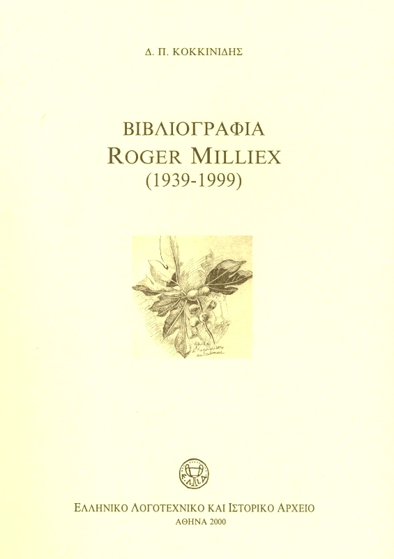 Ε.Λ.Ι.Α. ΒΙΒΛΙΟΓΡΑΦΙΑ ROGER MILLIEX (1939-1999)