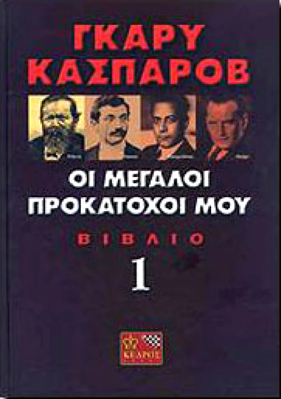 ΚΕΔΡΟΣ ΟΙ ΜΕΓΑΛΟΙ ΠΡΟΚΑΤΟΧΟΙ ΜΟΥ ΒΙΒΛΙΟ 1