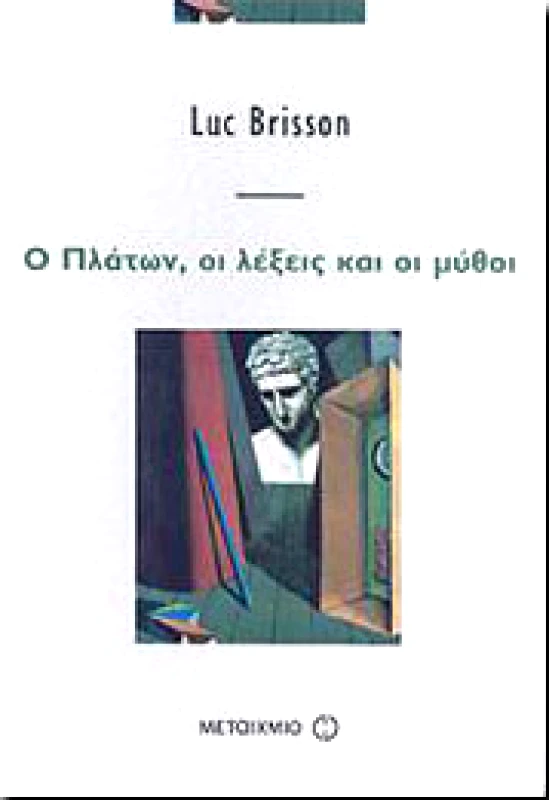 ΜΕΤΑΙΧΜΙΟ Ο ΠΛΑΤΩΝ ΟΙ ΛΕΞΕΙΣ ΚΑΙ ΟΙ ΜΥΘΟΙ