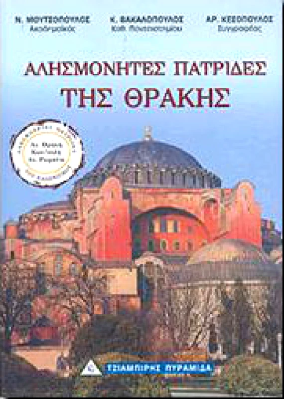 ΤΖΙΑΜΠΙΡΗΣ-ΠΥΡΑΜΙΔΑ ΑΛΗΣΜΟΝΗΤΕΣ ΠΑΤΡΙΔΕΣ ΤΗΣ ΘΡΑΚΗΣ