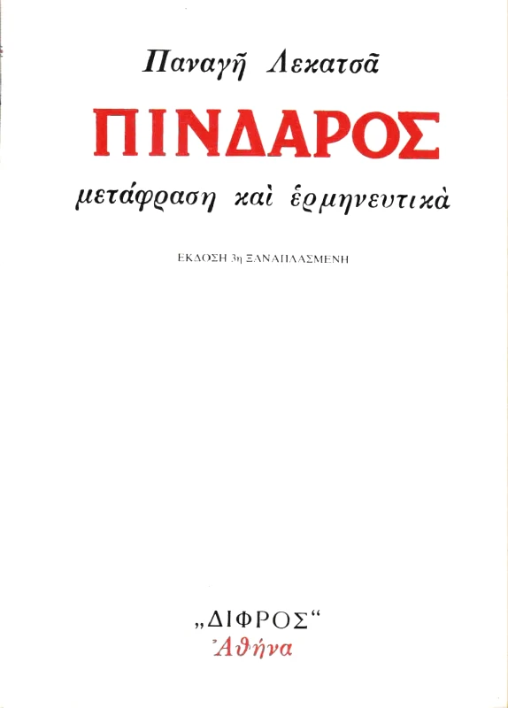 ΔΙΦΡΟΣ ΠΙΝΔΑΡΟΣ ΜΕΤΑΦΡΑΣΗ ΚΑΙ ΕΡΜΗΝΕΥΤΙΚΑ