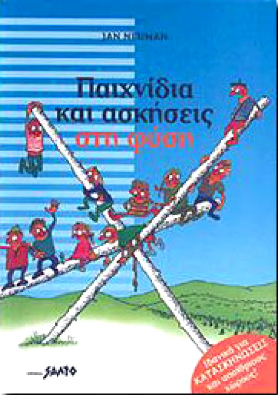 ΣΑΛΤΟ ΠΑΙΧΝΙΔΙΑ ΚΑΙ ΑΣΚΗΣΕΙΣ ΣΤΗ ΦΥΣΗ