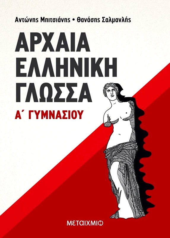 ΜΕΤΑΙΧΜΙΟ ΑΡΧΑΙΑ ΕΛΛΗΝΙΚΗ ΓΛΩΣΣΑ Α ΓΥΜΝ.