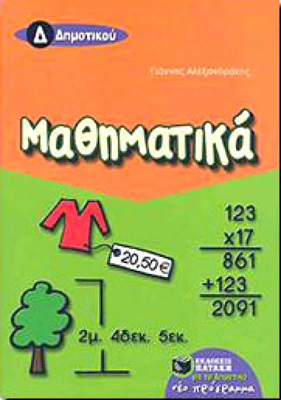 ΠΑΤΑΚΗΣ ΜΑΘΗΜΑΤΙΚΑ Δ ΔΗΜ.