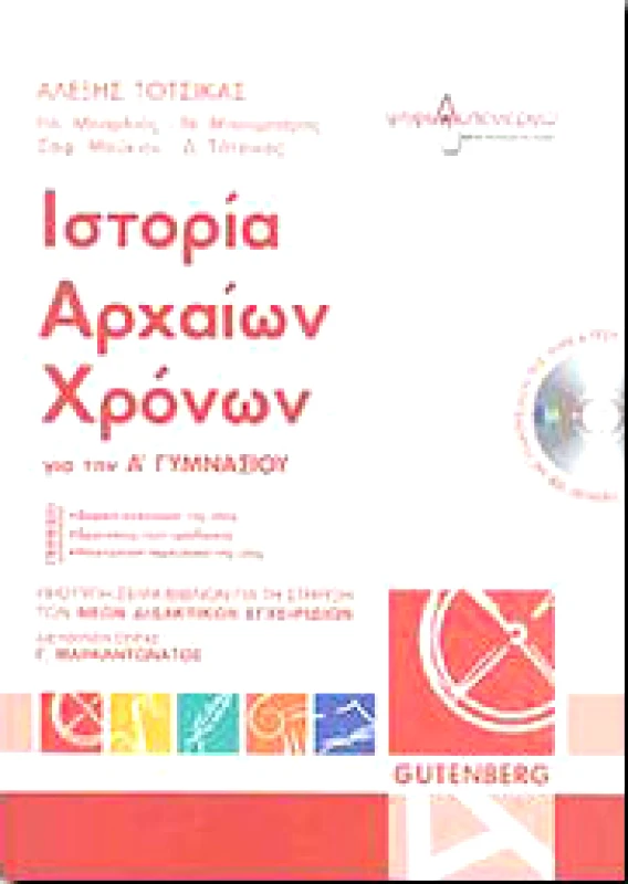 GUTENBERG ΙΣΤΟΡΙΑ ΑΡΧΑΙΩΝ ΧΡΟΝΩΝ Α ΓΥΜΝ.