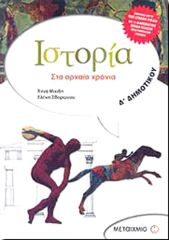 ΜΕΤΑΙΧΜΙΟ ΙΣΤΟΡΙΑ ΣΤΑ ΑΡΧΑΙΑ ΧΡΟΝΙΑ Δ ΔΗΜ.