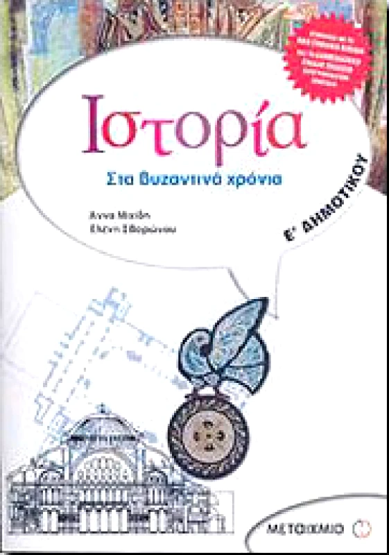 ΜΕΤΑΙΧΜΙΟ ΙΣΤΟΡΙΑ ΣΤΑ ΒΥΖΑΝΤΙΝΑ ΧΡΟΝΙΑ Ε ΔΗΜ.