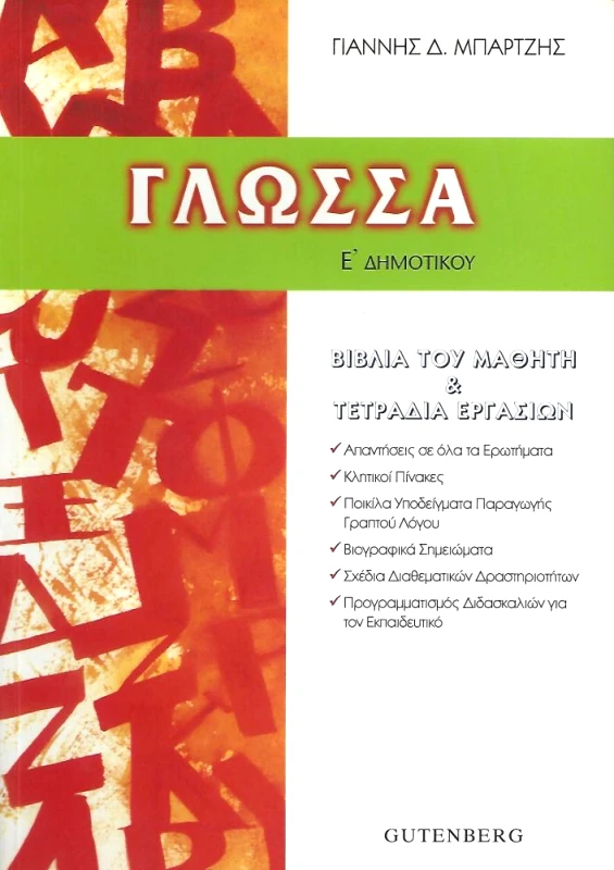GUTENBERG ΓΛΩΣΣΑ Ε ΔΗΜ.