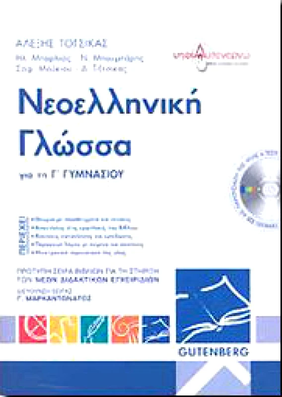 GUTENBERG ΝΕΟΕΛΛΗΝΙΚΗ ΓΛΩΣΣΑ Γ ΓΥΜΝ.