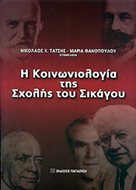 ΠΑΠΑΖΗΣΗΣ Η ΚΟΙΝΩΝΙΟΛΟΓΙΑ ΤΗΣ ΣΧΟΛΗΣ ΤΟΥ ΣΙΚΑΓΟΥ