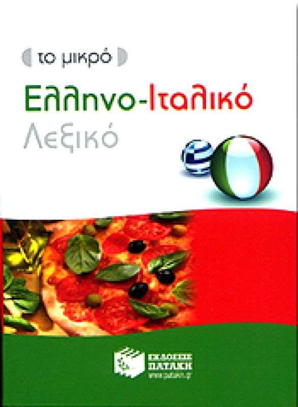 ΠΑΤΑΚΗΣ ΤΟ ΜΙΚΡΟ ΕΛΛΗΝΟΙΤΑΛΙΚΟ ΛΕΞΙΚΟ
