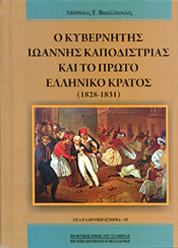 ΕΚΔΟΤΙΚΟΣ ΟΙΚΟΣ ΑΝΤ.ΣΤΑΜΟΥΛΗ Ο ΚΥΒΕΡΝΗΤΗΣ ΙΩΑΝΝΗΣ ΚΑΠΟΔΙΣΤΡΙΑΣ ΚΑΙ ΤΟ ΠΡΩΤΟ ΕΛΛΗΝΙΚΟ ΚΡΑΤΟΣ