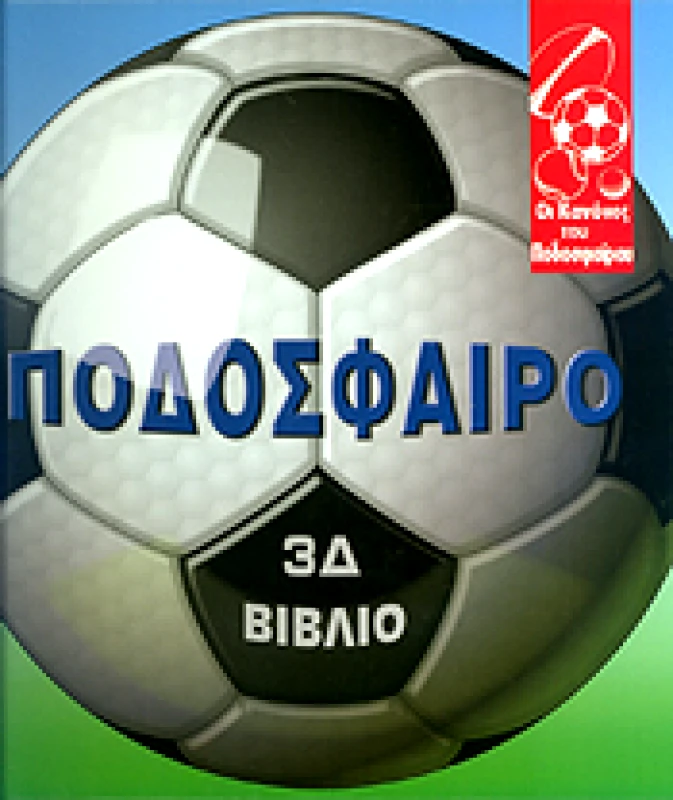 ΒΙΒΛΙΟΧΩΡΑ ΠΟΔΟΣΦΑΙΡΟ 3D ΒΙΒΛΙΟ